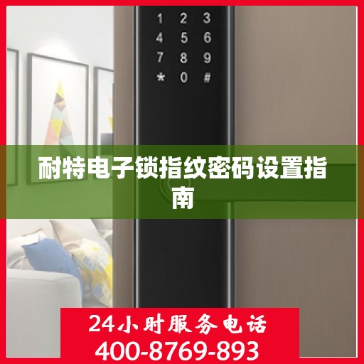 耐特电子锁指纹密码设置指南