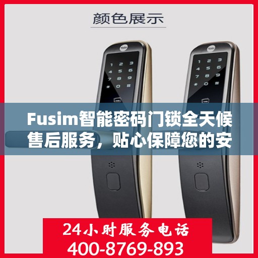 Fusim智能密码门锁全天候售后服务，贴心保障您的安全需求