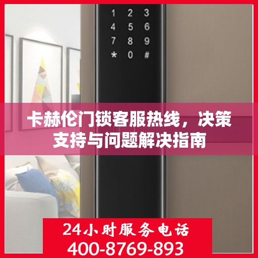 卡赫伦门锁客服热线，决策支持与问题解决指南