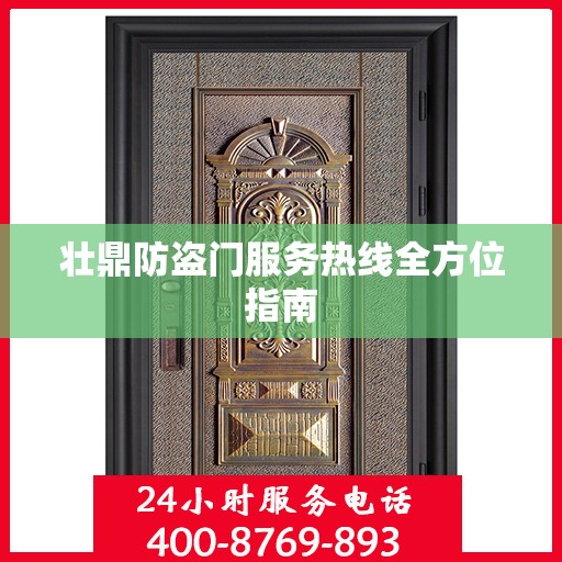 壮鼎防盗门服务热线全方位指南