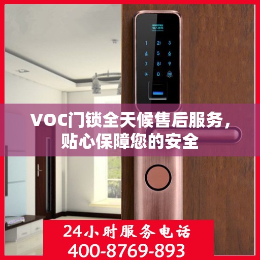 VOC门锁全天候售后服务，贴心保障您的安全