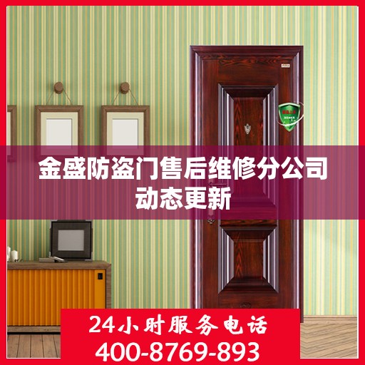 金盛防盗门售后维修分公司动态更新