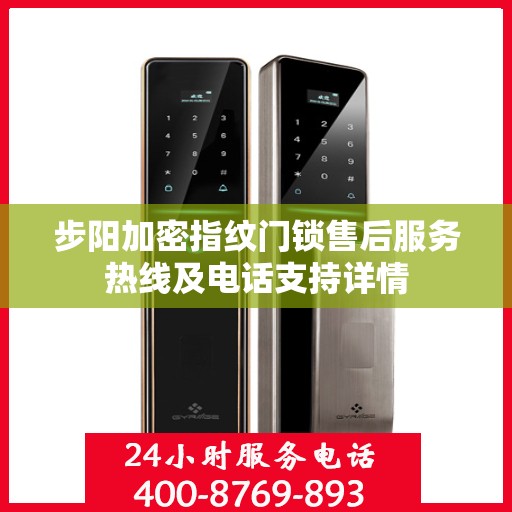 步阳加密指纹门锁售后服务热线及电话支持详情