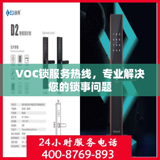 VOC锁服务热线，专业解决您的锁事问题