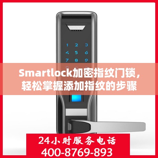 Smartlock加密指纹门锁，轻松掌握添加指纹的步骤