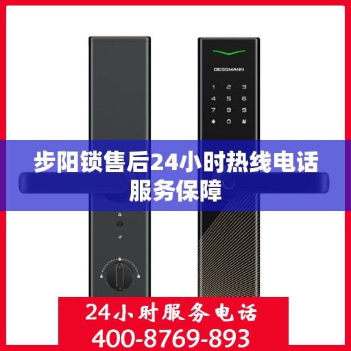 步阳锁售后24小时热线电话服务保障