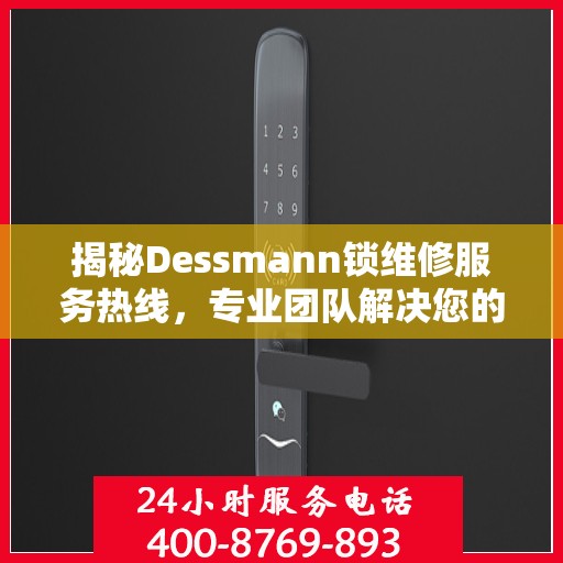 揭秘Dessmann锁维修服务热线，专业团队解决您的锁事无忧