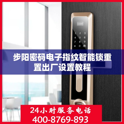 步阳密码电子指纹智能锁重置出厂设置教程
