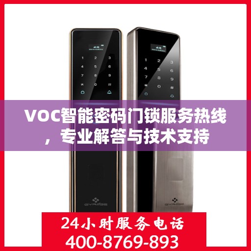 VOC智能密码门锁服务热线，专业解答与技术支持