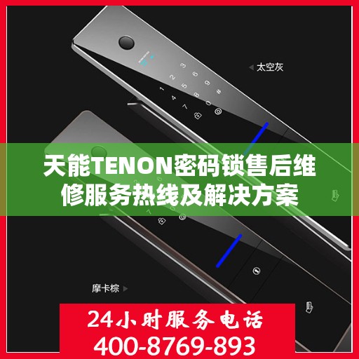 天能TENON密码锁售后维修服务热线及解决方案