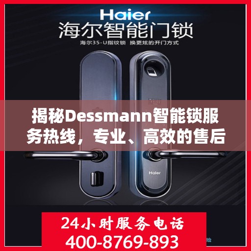 揭秘Dessmann智能锁服务热线，专业、高效的售后服务体验