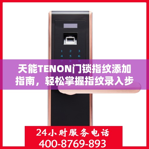 天能TENON门锁指纹添加指南，轻松掌握指纹录入步骤