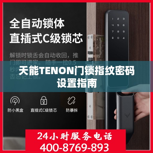 天能TENON门锁指纹密码设置指南