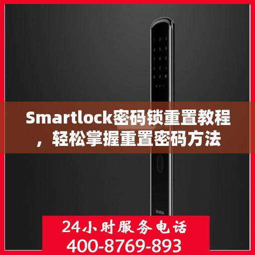 Smartlock密码锁重置教程，轻松掌握重置密码方法