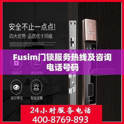 Fusim门锁服务热线及咨询电话号码