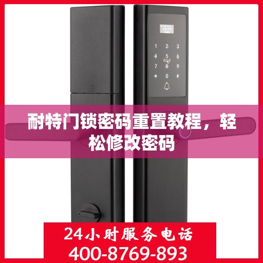 耐特门锁密码重置教程，轻松修改密码