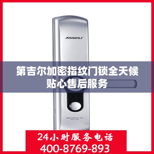 第吉尔加密指纹门锁全天候贴心售后服务