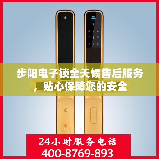 步阳电子锁全天候售后服务，贴心保障您的安全