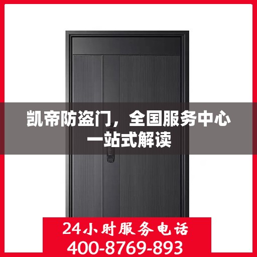 凯帝防盗门，全国服务中心一站式解读