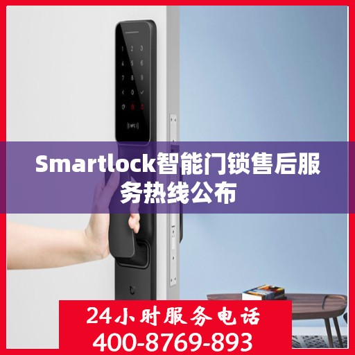 Smartlock智能门锁售后服务热线公布