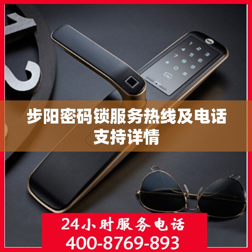 步阳密码锁服务热线及电话支持详情