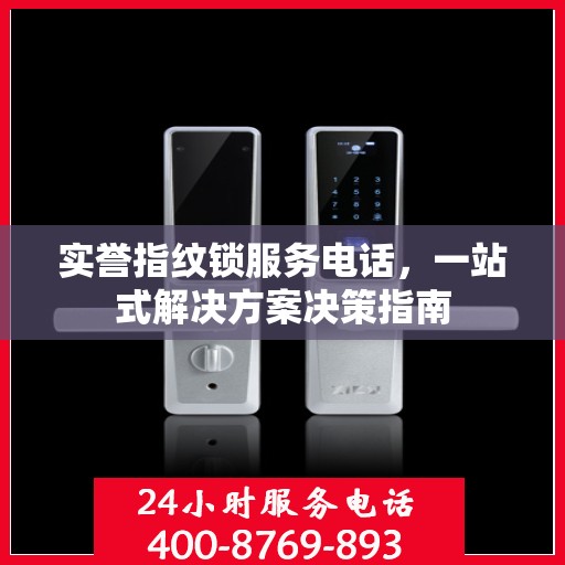 实誉指纹锁服务电话，一站式解决方案决策指南
