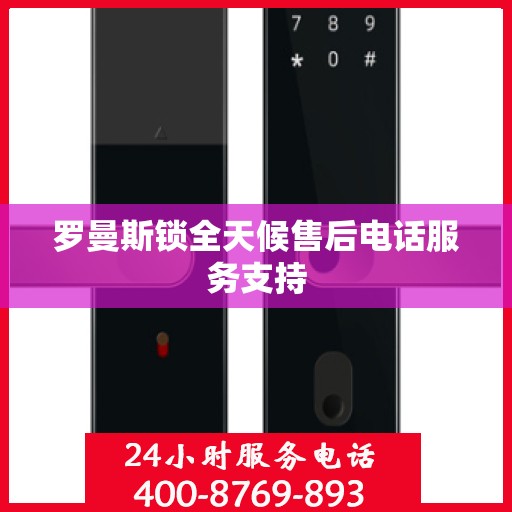 罗曼斯锁全天候售后电话服务支持