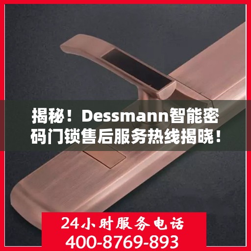 揭秘！Dessmann智能密码门锁售后服务热线揭晓！