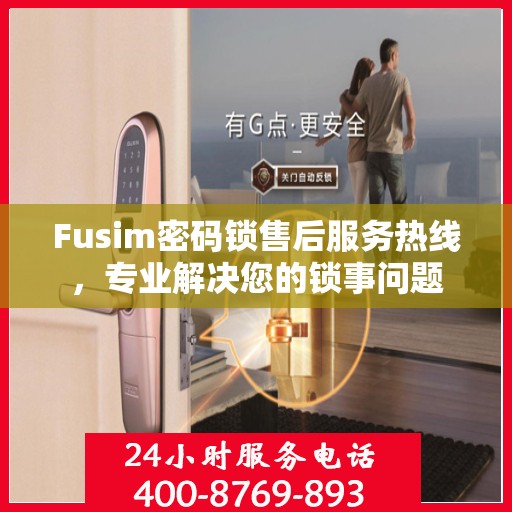 Fusim密码锁售后服务热线，专业解决您的锁事问题