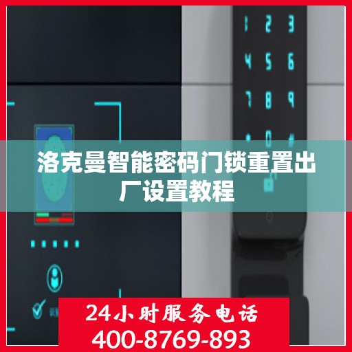 洛克曼智能密码门锁重置出厂设置教程