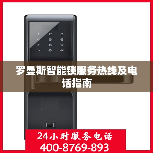 罗曼斯智能锁服务热线及电话指南