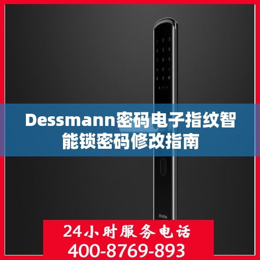 Dessmann密码电子指纹智能锁密码修改指南
