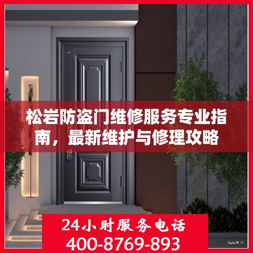 松岩防盗门维修服务专业指南，最新维护与修理攻略