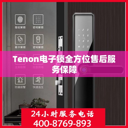 Tenon电子锁全方位售后服务保障