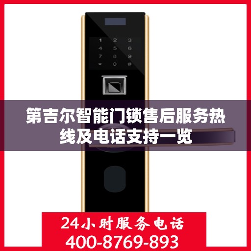 第吉尔智能门锁售后服务热线及电话支持一览