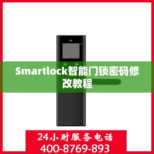 Smartlock智能门锁密码修改教程