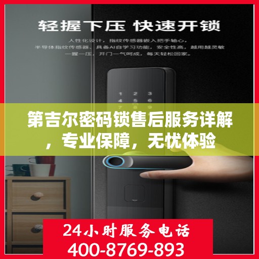 第吉尔密码锁售后服务详解，专业保障，无忧体验