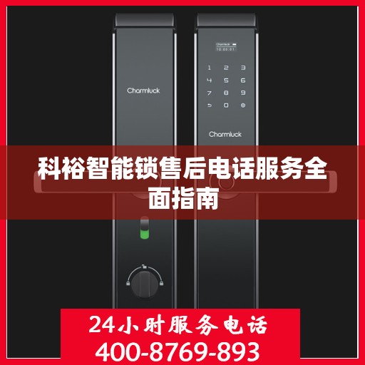 科裕智能锁售后电话服务全面指南
