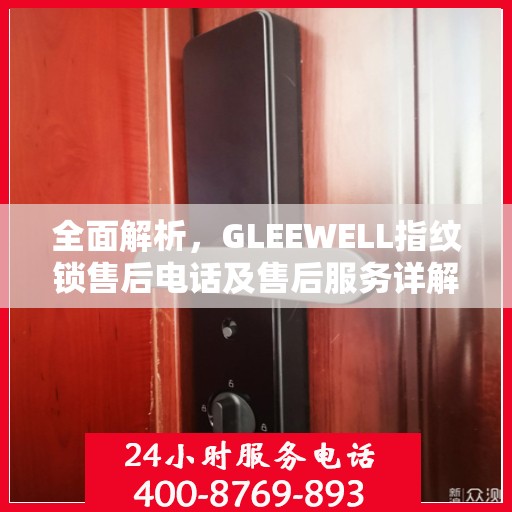 全面解析，GLEEWELL指纹锁售后电话及售后服务详解