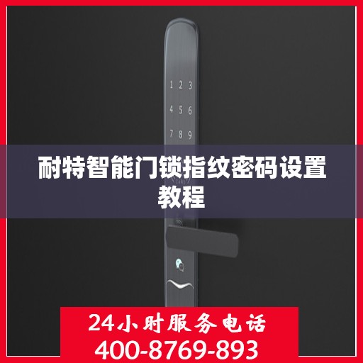 耐特智能门锁指纹密码设置教程