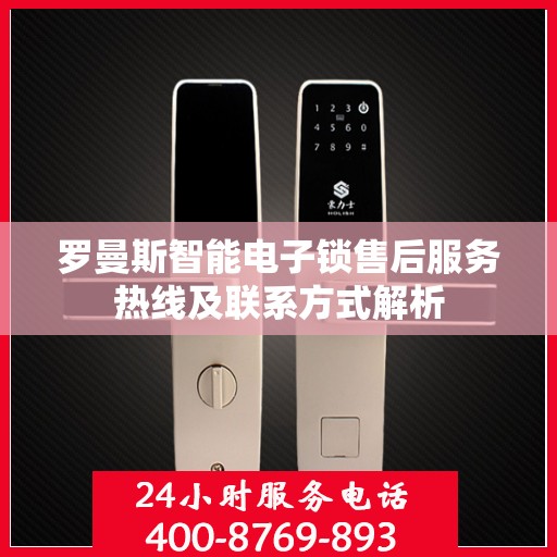 罗曼斯智能电子锁售后服务热线及联系方式解析
