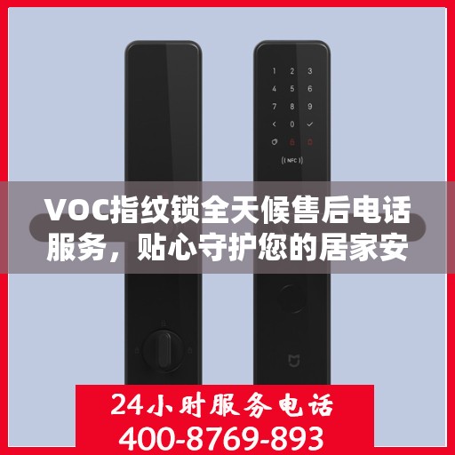 VOC指纹锁全天候售后电话服务，贴心守护您的居家安全