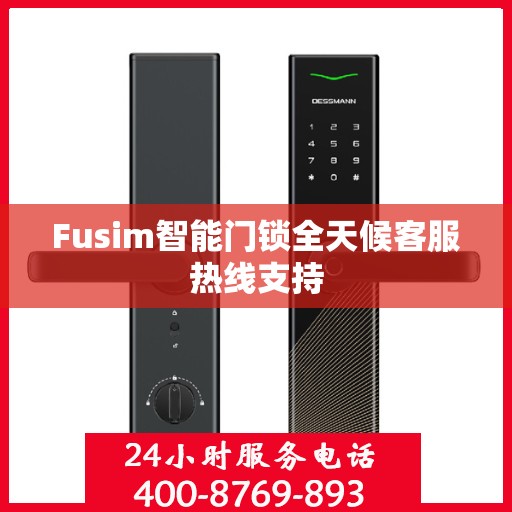 Fusim智能门锁全天候客服热线支持
