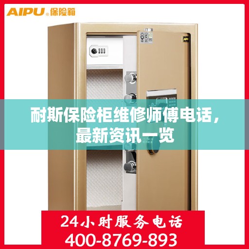 耐斯保险柜维修师傅电话，最新资讯一览