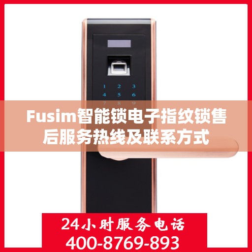 Fusim智能锁电子指纹锁售后服务热线及联系方式