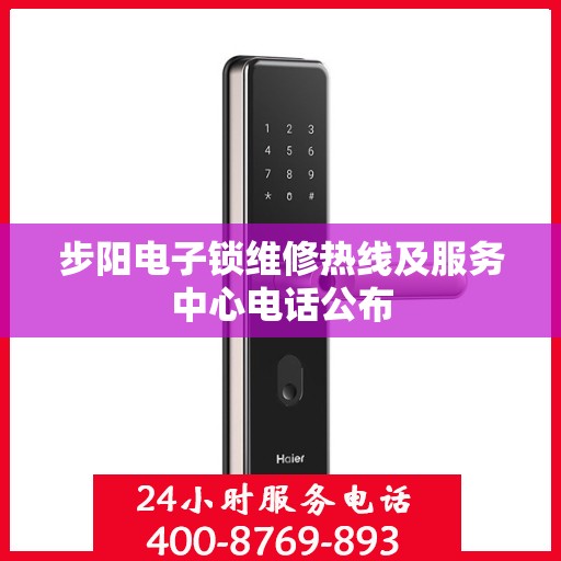 步阳电子锁维修热线及服务中心电话公布