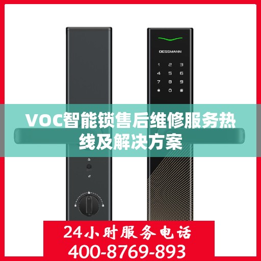 VOC智能锁售后维修服务热线及解决方案