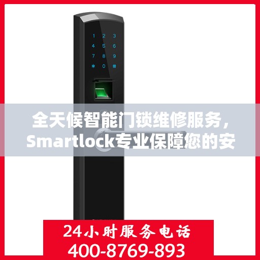 全天候智能门锁维修服务，Smartlock专业保障您的安全