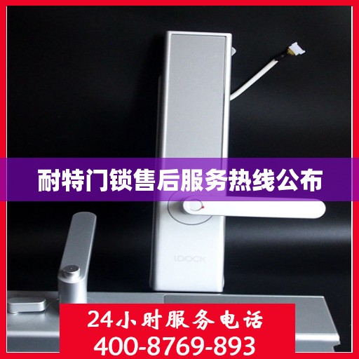 耐特门锁售后服务热线公布