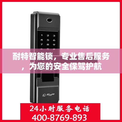 耐特智能锁，专业售后服务，为您的安全保驾护航